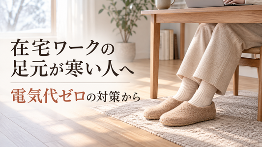 在宅ワークで足元が寒い人が試すべき順番。電気代ゼロの対策から暖房器具まで