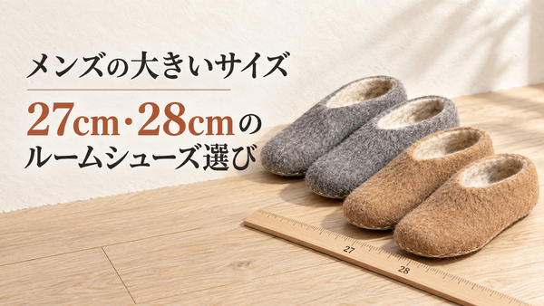 メンズの大きいサイズのルームシューズ。27cm・28cmが見つからない理由と選び方