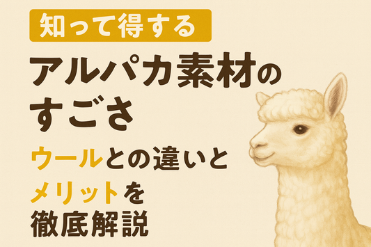 知って得するアルパカ素材のすごさ。 ウールとの違いとメリットを徹底解説