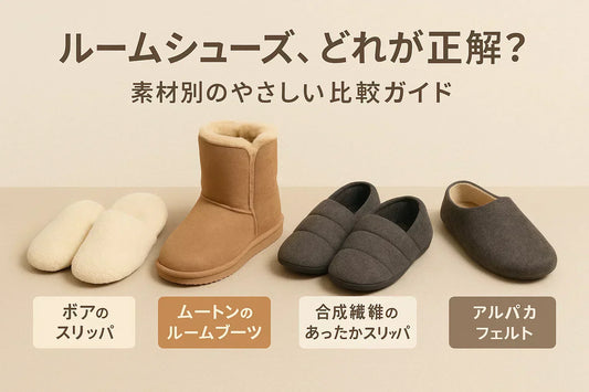 ルームシューズ、どれが正解？素材別のやさしい比較ガイド